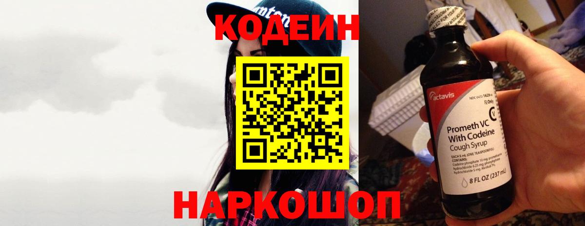 Codein напиток Lean (лин) Кашира